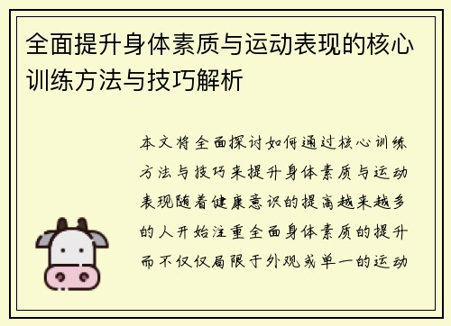 全面提升身体素质与运动表现的核心训练方法与技巧解析