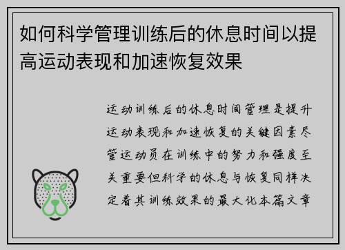 如何科学管理训练后的休息时间以提高运动表现和加速恢复效果