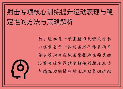 射击专项核心训练提升运动表现与稳定性的方法与策略解析