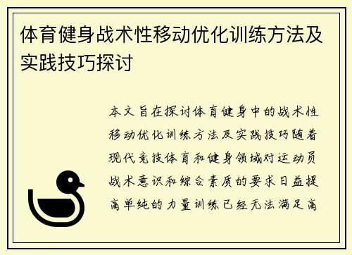 体育健身战术性移动优化训练方法及实践技巧探讨