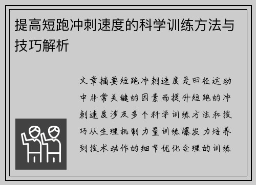 提高短跑冲刺速度的科学训练方法与技巧解析