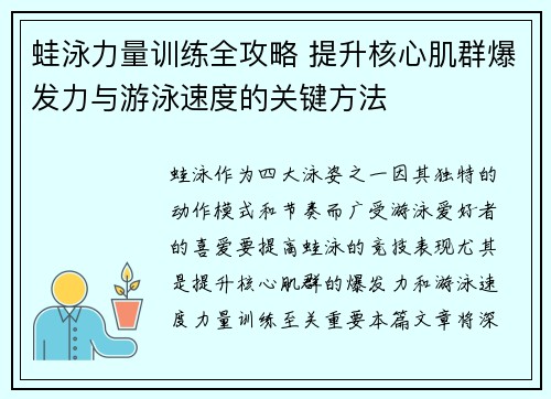 蛙泳力量训练全攻略 提升核心肌群爆发力与游泳速度的关键方法