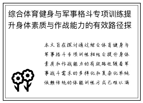 综合体育健身与军事格斗专项训练提升身体素质与作战能力的有效路径探析