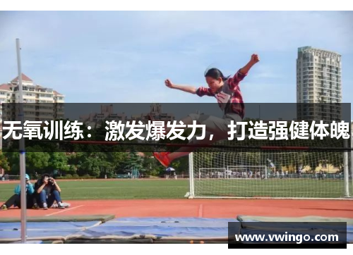 无氧训练：激发爆发力，打造强健体魄