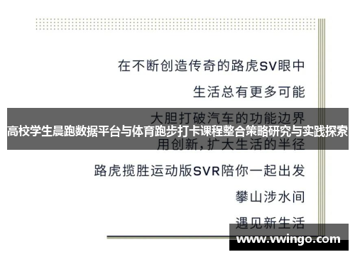 高校学生晨跑数据平台与体育跑步打卡课程整合策略研究与实践探索