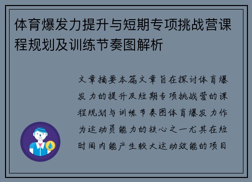 体育爆发力提升与短期专项挑战营课程规划及训练节奏图解析